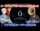 【同人TRPG】TRPG×対戦カードゲームだけじゃない！【OracleTeller】の魅力:413回