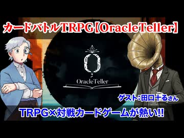【同人TRPG】TRPG×対戦カードゲームだけじゃない！【OracleTeller】の魅力:413回
