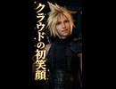 【FF7リメイク】初めて笑顔を見せるクラウド