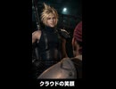 【FF7リメイク】初めて笑顔を見せるクラウド