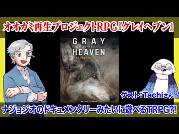 【同人TRPG】ナショナルジオグラフィックできるTRPG？！グレイヘブン:412回