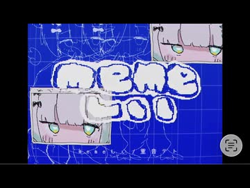 memeしい / 青栗鼠 歌ってみた【ねこたに】