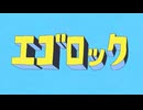 【ゆた】エゴロック　歌ってみちゃった