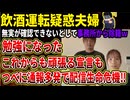 【ばつまる夫婦】飲酒運転疑惑に釈明動画「飲酒運転にはならない！」主張も、所属事務所から「事実確認がとれない」として契約解除になってしまう‼ｗｗｗ