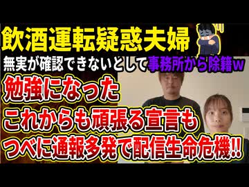 【ばつまる夫婦】飲酒運転疑惑に釈明動画「飲酒運転にはならない！」主張も、所属事務所から「事実確認がとれない」として契約解除になってしまう‼ｗｗｗ