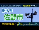 【全曲総集編】栃木県佐野市 - 防災行政無線チャイム