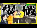 V感持ちの人爆破してみた。