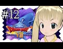 【ドラゴンクエスト8】千佳とぐれーとジャーニー【横山千佳】12