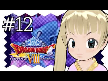 【ドラゴンクエスト8】千佳とぐれーとジャーニー【横山千佳】12