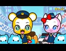 テレビアニメ「クマーバ」シーズン3　第11話　クマーバポリスしゅつどう！