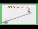 ねずみくんのチョッキ　第12話　ねずみくんとシーソー