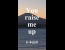 You raise me up 日本語訳