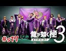 約2名、読み間違い 獣、蜥蜴、孔雀、非呂夢【龍が如く極3】#sab17