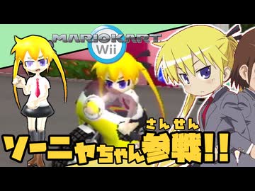ソーニャカートWii
