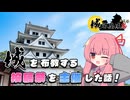 【城郭登城祭】城を布教する投稿祭を主催した話！【後語り(自語り)】