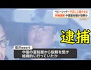 【逮捕】中国人の不正入国をアシストしていた元中国人を逮捕