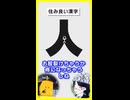 住　み　良　い　漢　字