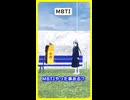 知らないMBTI