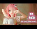 【鑑賞用】回転する美少女フィギュアをただ眺めたい人のための動画 #03【ララ × ROOM】