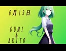 【GUMI.AKITO】6月19日