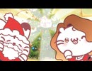 もちにゃん　第118話　ハッピーメリークリスマス！にゃ！
