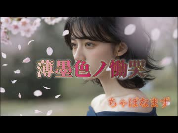 薄墨色ノ慟哭/ちゃぼなまず