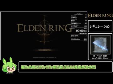 エルデンリング Any% バグなし カーリアの速剣 Speedrun IGT 1:06:54