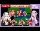 [ポートピア連続殺人事件 : 第5回] 捜査をやめろ【フルボイス実況】