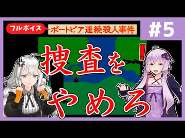 [ポートピア連続殺人事件 : 第5回] 捜査をやめろ【フルボイス実況】