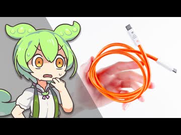 【存在しないはずの】”USB5.0”を名乗る「謎の激安ケーブル」の実態を調査！ただの詐欺かそれとも…？｜ずんだもんと学ぶ「激安商品」の実態 No.88