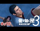風のイタズラ 復讐に左右されない思い出【龍が如く極3】#sab18