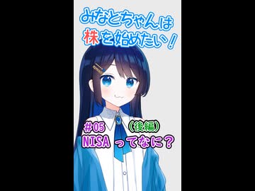 #05 NISAってなに？(後編)【ショート版】 【Voicerid解説】