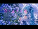 アガパンサス feat.初音ミク【☆Asura☆花蓮】