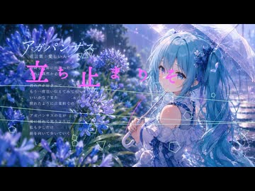 アガパンサス feat.初音ミク【☆Asura☆花蓮】