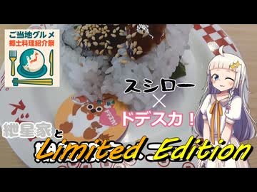 【ご当地グルメ郷土料理紹介祭】紲星家とLimited Edition【期間限定メニュー】【スシロー】