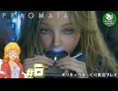 【プラグマタ】月の異変に挑むおっさんと少女アンドロイド「PRAGMATA」　＃6【ゆっくり実況】