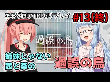 【エモクロアTRPG】姉妹じゃない茜と葵の「過誤の鳥」#13(終)【実卓リプレイ】