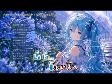 【ニコカラ】アガパンサス feat.初音ミク(on vocal)