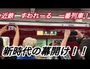 常識壊しの新時代！！　近鉄初の一般車の有料指定席！　すわれーるの一番列車に乗ってみた！