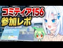 コミティア156参加レポ【ボイボ解説】