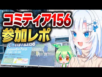 コミティア156参加レポ【ボイボ解説】