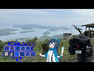 【CeVIO車載】双葉湊音の暴走二輪日記　2026GW編　雲仙天草