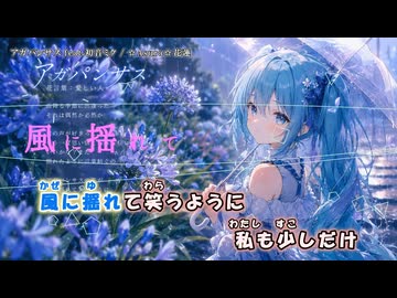 【ニコカラ】アガパンサス feat.初音ミク（off vocal)