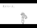 見えないよ。/ 初音ミク