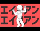 【手描きにじさんじ】ｴｲﾘｱﾝｴｲﾘｱﾝ【エクス・アルビオ】