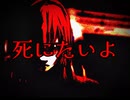 死にたいよ / 巡音ルカ