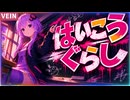 3D版ゾンボイド！遂にキャンピングカーを手に入れる自給自足サバイバル【VEIN】