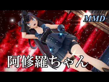 【MMD軽巡棲鬼】阿修羅ちゃん を踊ってみたわよ【字幕】