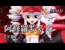 【MMDついなちゃん】阿修羅ちゃん を踊ってみたで【字幕】
