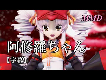 【MMDついなちゃん】阿修羅ちゃん を踊ってみたで【字幕】